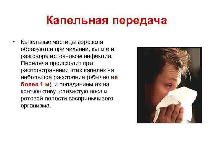 Капельная передача • Капельные частицы аэрозоля образуются при чихании, кашле и разговоре источником инфекции.