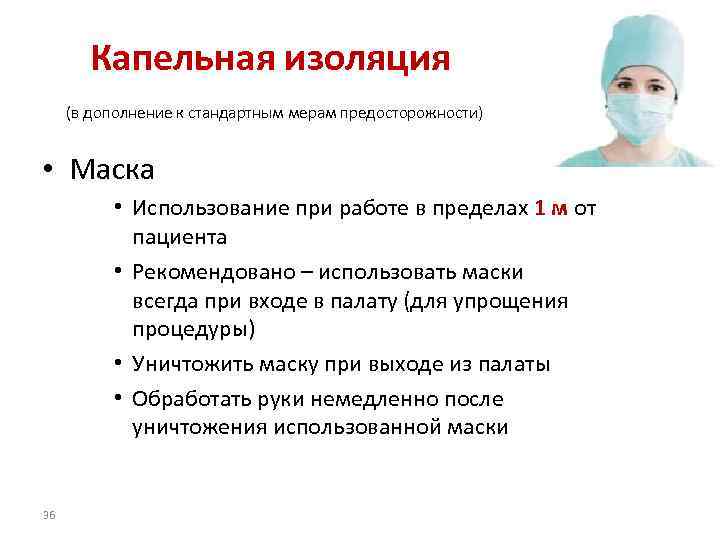 Капельная изоляция (в дополнение к стандартным мерам предосторожности) • Маска • Использование при работе