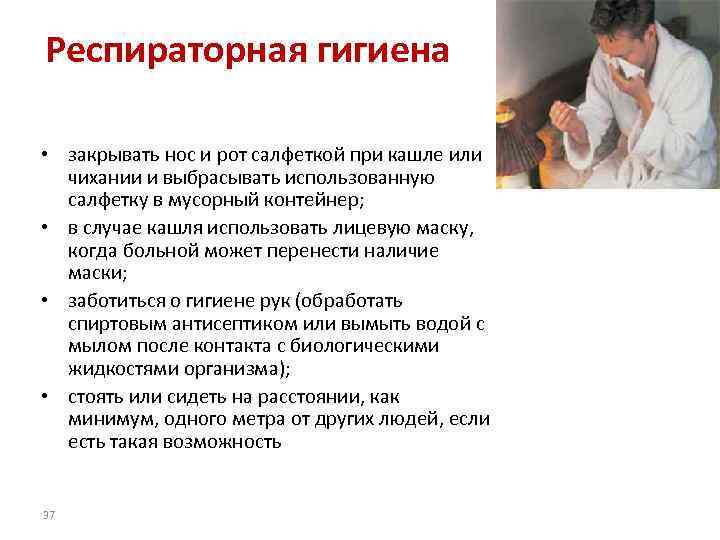 Респираторная гигиена • закрывать нос и рот салфеткой при кашле или чихании и выбрасывать
