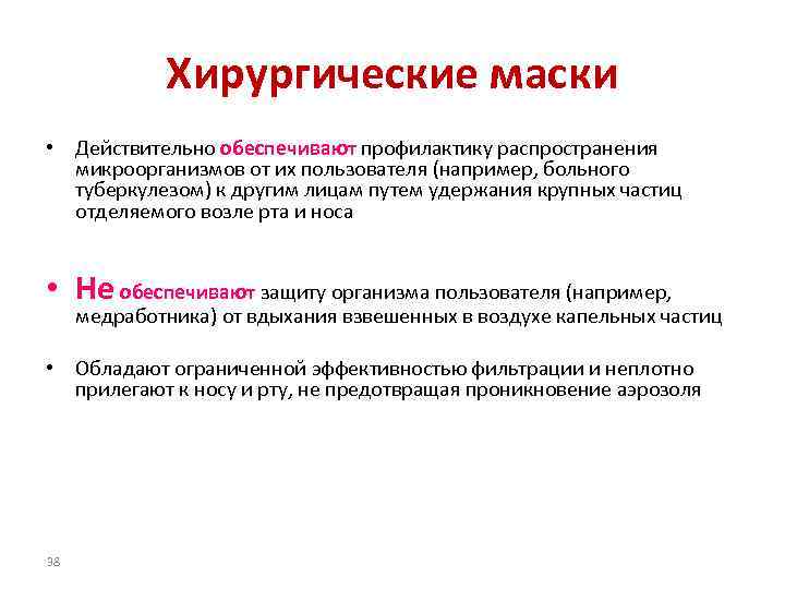 Хирургические маски • Действительно обеспечивают профилактику распространения микроорганизмов от их пользователя (например, больного туберкулезом)