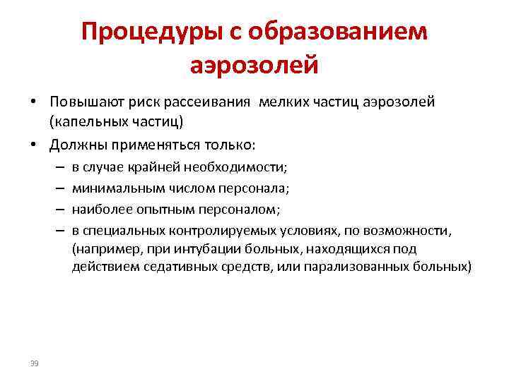 Процедуры с образованием аэрозолей • Повышают риск рассеивания мелких частиц аэрозолей (капельных частиц) •