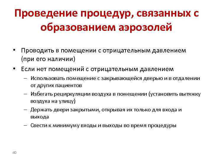 Проведение процедур, связанных с образованием аэрозолей • Проводить в помещении с отрицательным давлением (при