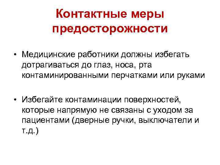 Контактные меры предосторожности • Медицинские работники должны избегать дотрагиваться до глаз, носа, рта контаминированными