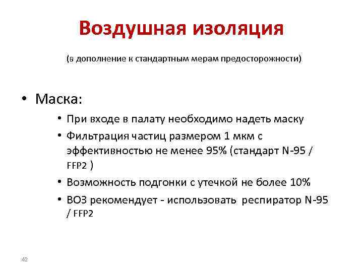 Воздушная изоляция (в дополнение к стандартным мерам предосторожности) • Маска: • При входе в