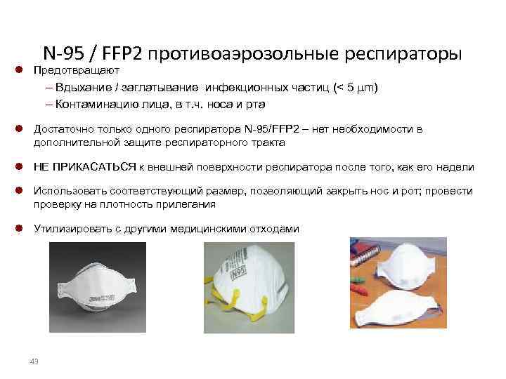 N-95 / FFP 2 противоаэрозольные респираторы l Предотвращают – Вдыхание / заглатывание инфекционных частиц