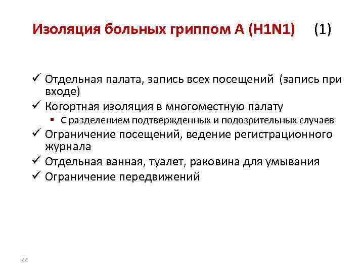 Изоляция больных гриппом A (H 1 N 1) (1) ü Отдельная палата, запись всех