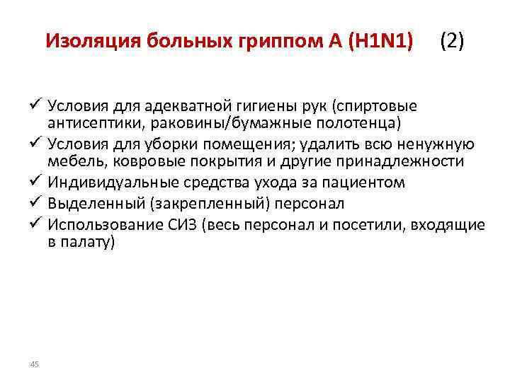 Изоляция больных гриппом A (H 1 N 1) (2) ü Условия для адекватной гигиены