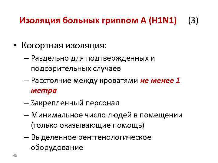 Изоляция больных гриппом A (H 1 N 1) (3) • Когортная изоляция: – Раздельно