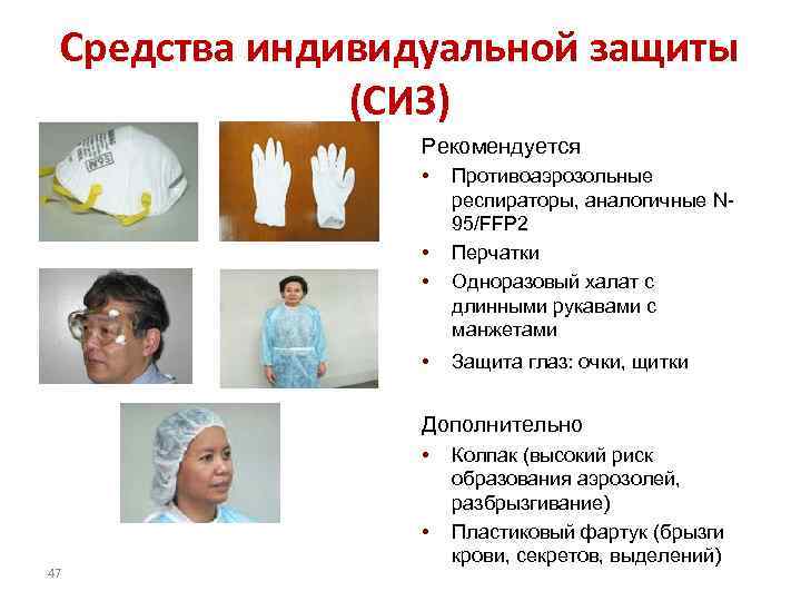 Средства индивидуальной защиты (СИЗ) Рекомендуется • • Противоаэрозольные респираторы, аналогичные N 95/FFP 2 Перчатки