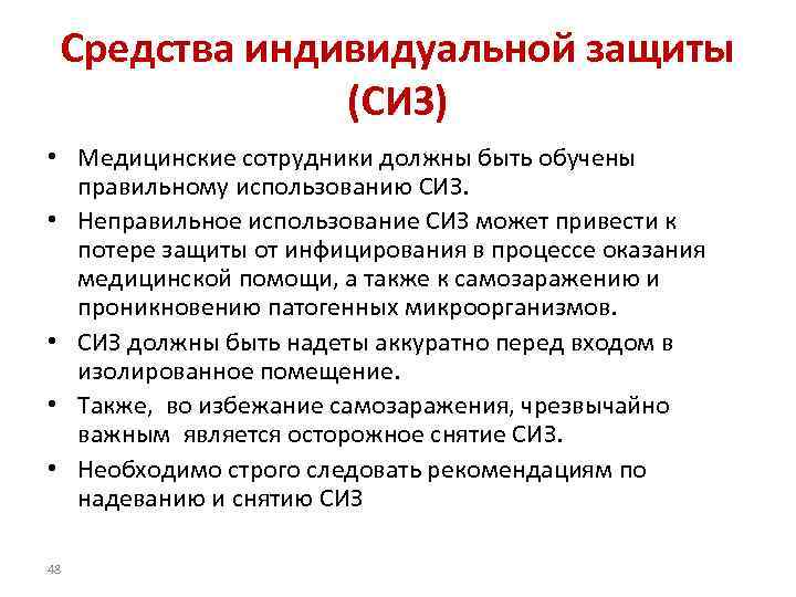 Средства индивидуальной защиты (СИЗ) • Медицинские сотрудники должны быть обучены правильному использованию СИЗ. •