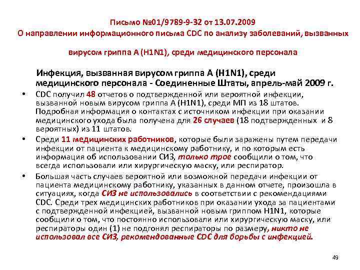 Письмо № 01/9789 -9 -32 от 13. 07. 2009 О направлении информационного письма CDC