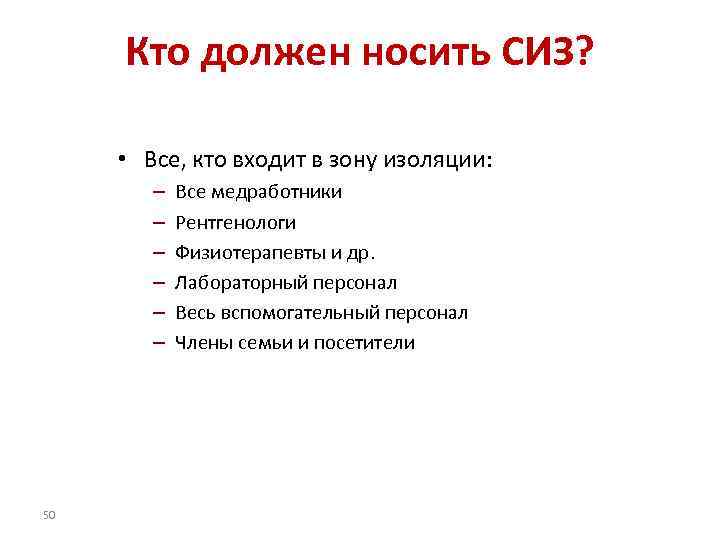 Кто должен носить СИЗ? • Все, кто входит в зону изоляции: – – –