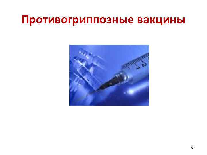 Противогриппозные вакцины 51 
