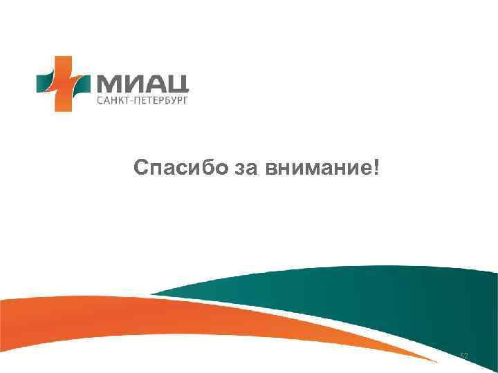 Спасибо за внимание! 52 