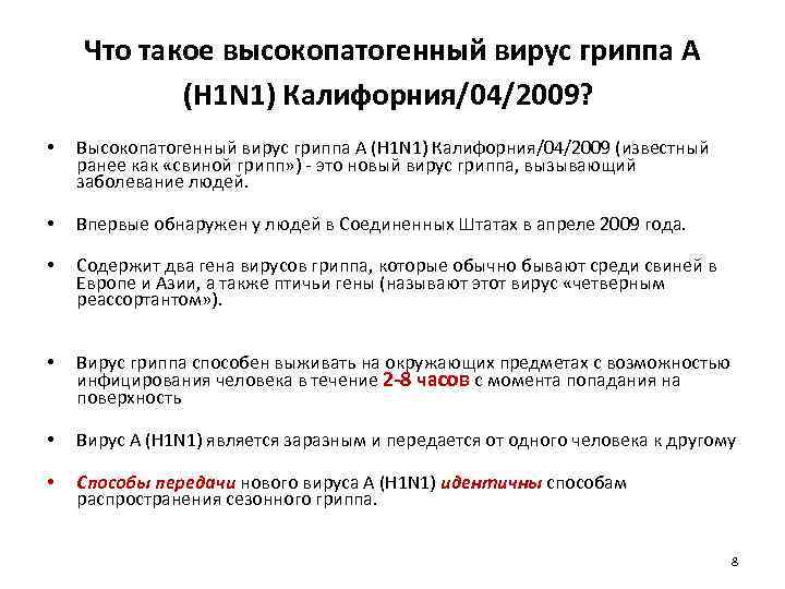 Что такое высокопатогенный вирус гриппа А (H 1 N 1) Калифорния/04/2009? • Высокопатогенный вирус