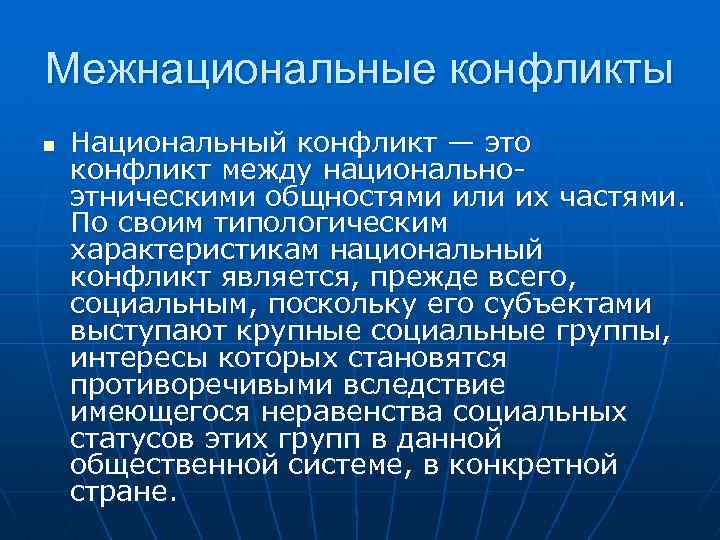 Межэтнические конфликты в современном мире