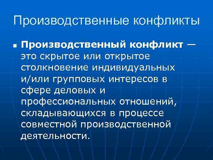 Производственные конфликты в организации презентация