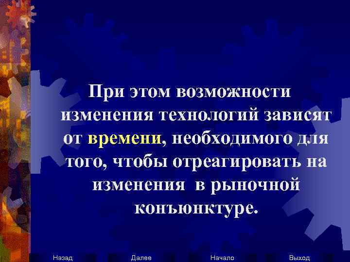 При этом возможности изменения технологий зависят от времени, необходимого для того, чтобы отреагировать на