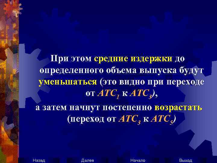 При этом средние издержки до определенного объема выпуска будут уменьшаться (это видно при переходе