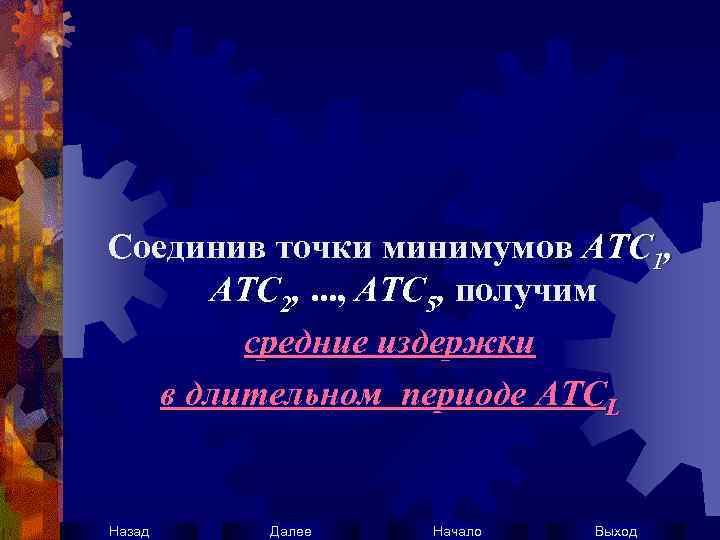 Соединив точки минимумов ATC 1, АTС 2, . . . , АTС 5, получим