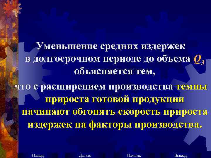 Уменьшение средних издержек в долгосрочном периоде до объема Q 3 объясняется тем, что с