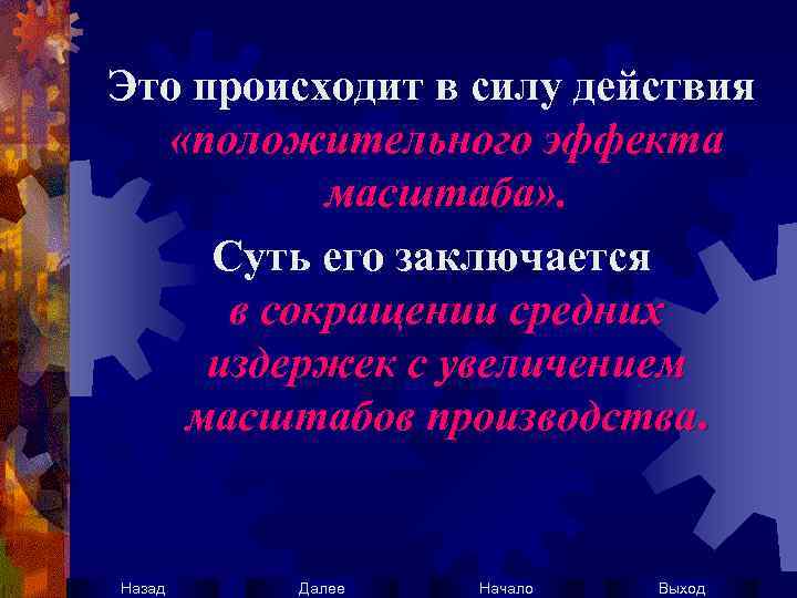 Это происходит в силу действия «положительного эффекта масштаба» . Суть его заключается в сокращении