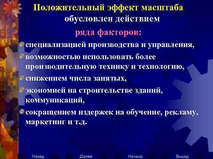 Положительный эффект масштаба обусловлен действием ряда факторов: специализацией производства и управления, возможностью использовать более