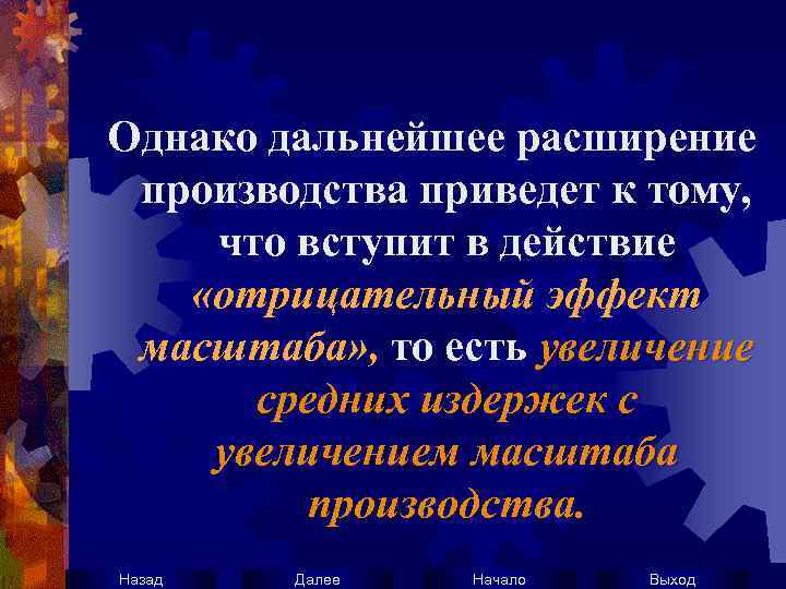 Однако дальнейшее расширение производства приведет к тому, что вступит в действие «отрицательный эффект масштаба»