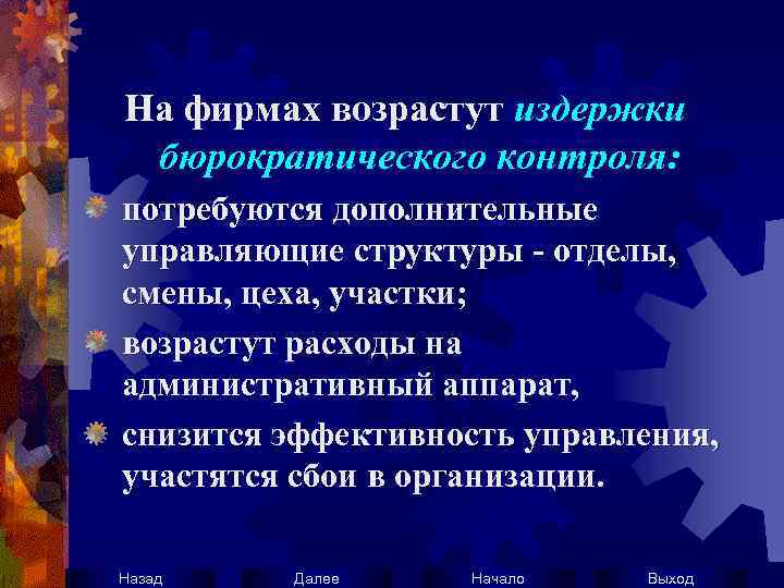 На фирмах возрастут издержки бюрократического контроля: потребуются дополнительные управляющие структуры - отделы, смены, цеха,