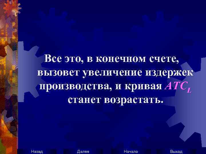 Все это, в конечном счете, вызовет увеличение издержек производства, и кривая ATCL станет возрастать.