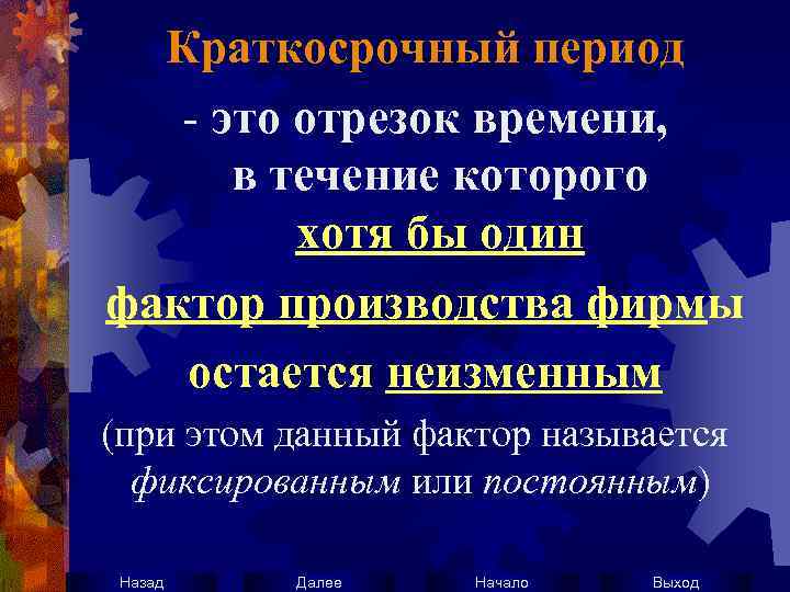 Краткосрочный период - это отрезок времени, в течение которого хотя бы один фактор производства