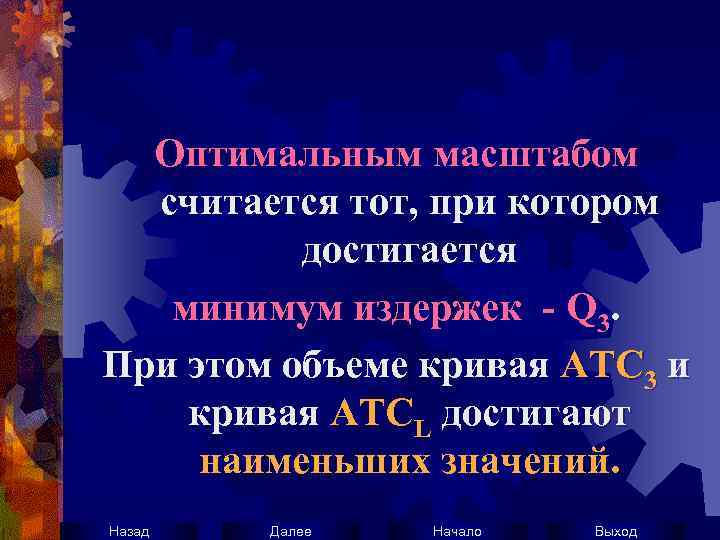 Оптимальным масштабом считается тот, при котором достигается минимум издержек - Q 3. При этом