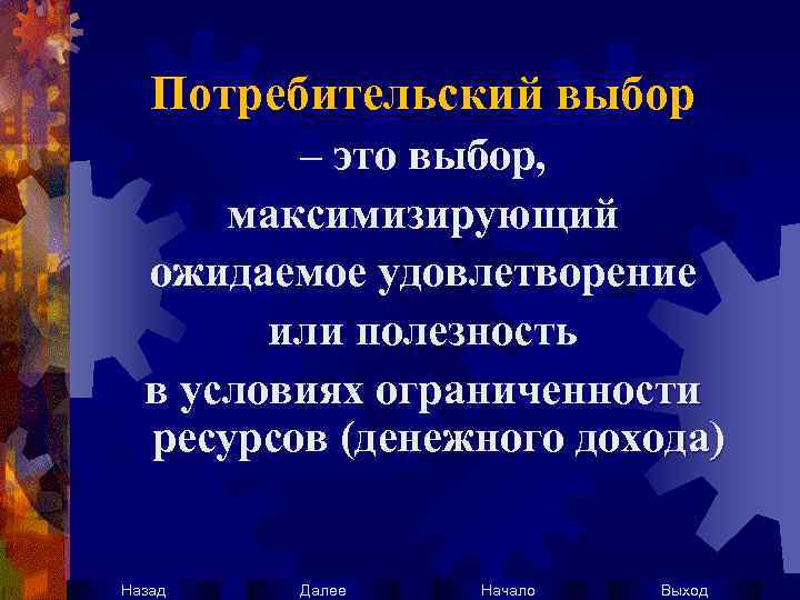 Потребительский выбор – это выбор, максимизирующий ожидаемое удовлетворение или полезность в условиях ограниченности ресурсов