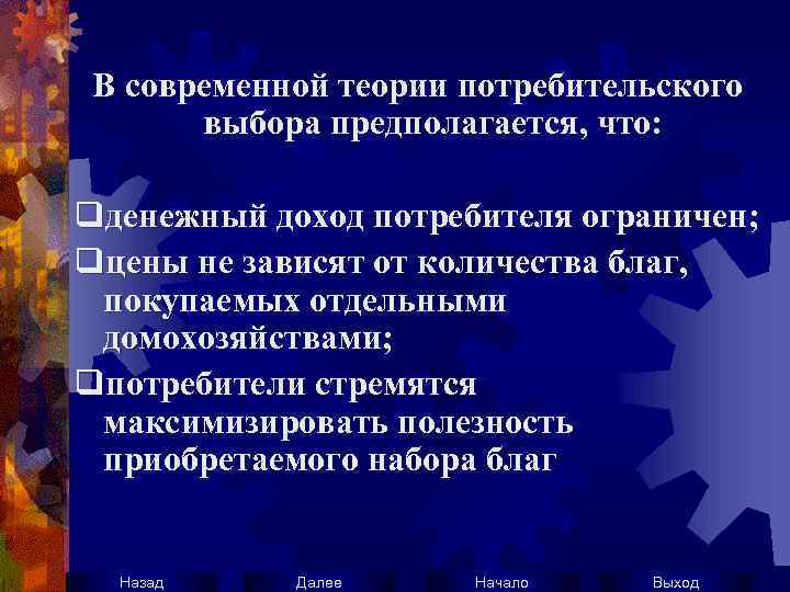 В современной теории потребительского выбора предполагается, что: qденежный доход потребителя ограничен; qцены не зависят