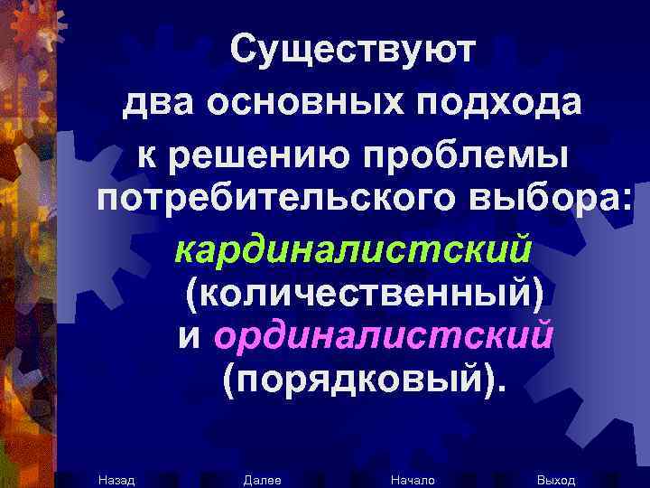 Существуют два основных подхода к решению проблемы потребительского выбора: кардиналистский (количественный) и ординалистский (порядковый).