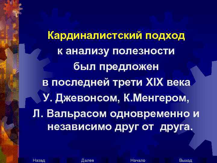 Кардиналистский подход к анализу полезности был предложен в последней трети XIX века У. Джевонсом,