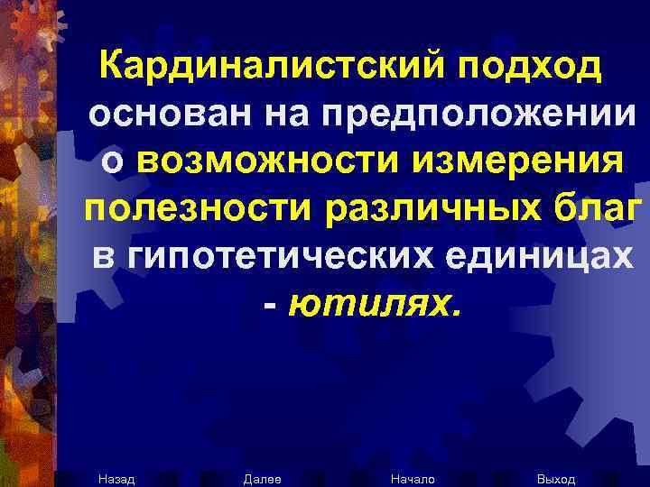 Кардиналистский подход основан на предположении о возможности измерения полезности различных благ в гипотетических единицах