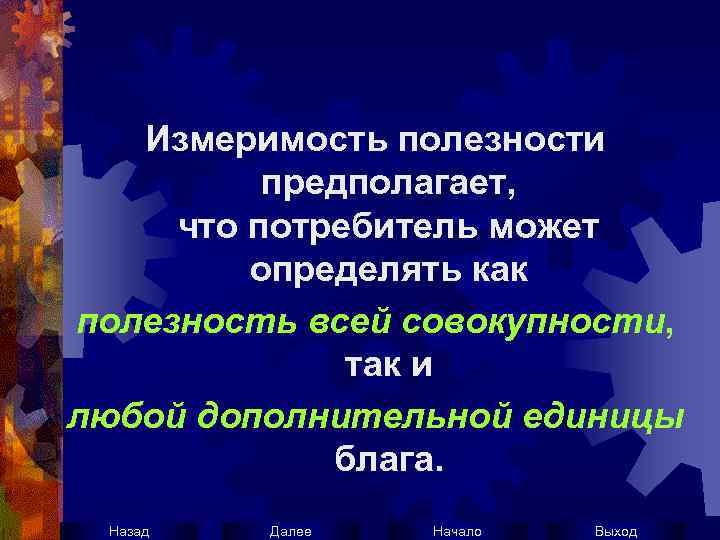 Измеримость полезности предполагает, что потребитель может определять как полезность всей совокупности, так и любой