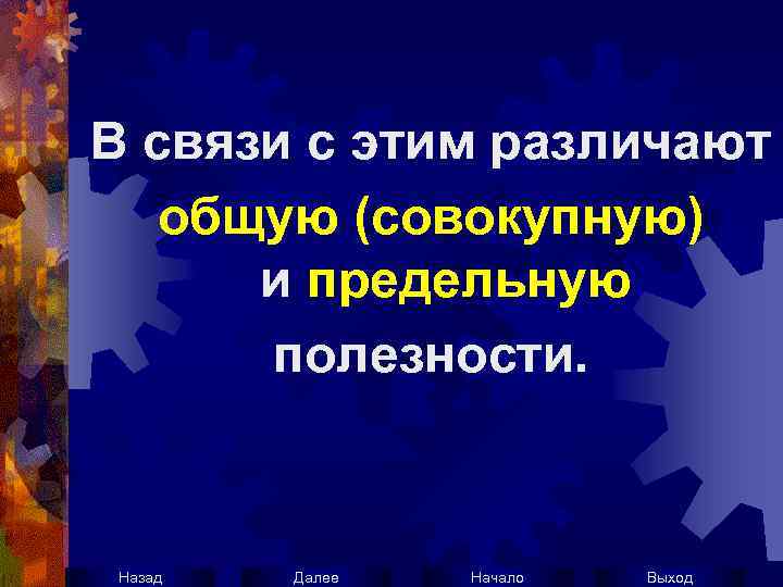 В связи с этим различают общую (совокупную) и предельную полезности. Назад Далее Начало Выход