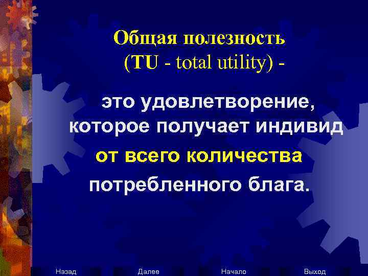 Общая полезность (TU - total utility) это удовлетворение, которое получает индивид от всего количества