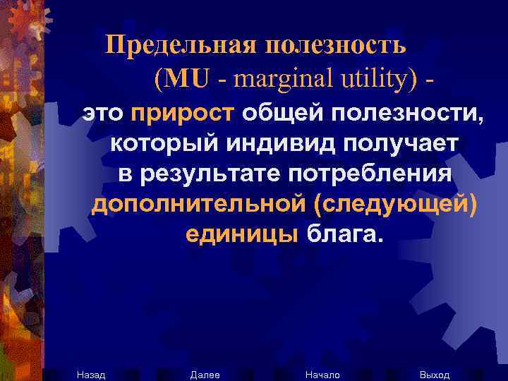 Предельная полезность (MU - marginal utility) это прирост общей полезности, который индивид получает в