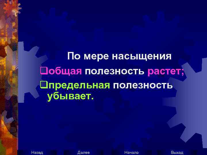 По мере насыщения qобщая полезность растет; qпредельная полезность убывает. Назад Далее Начало Выход 