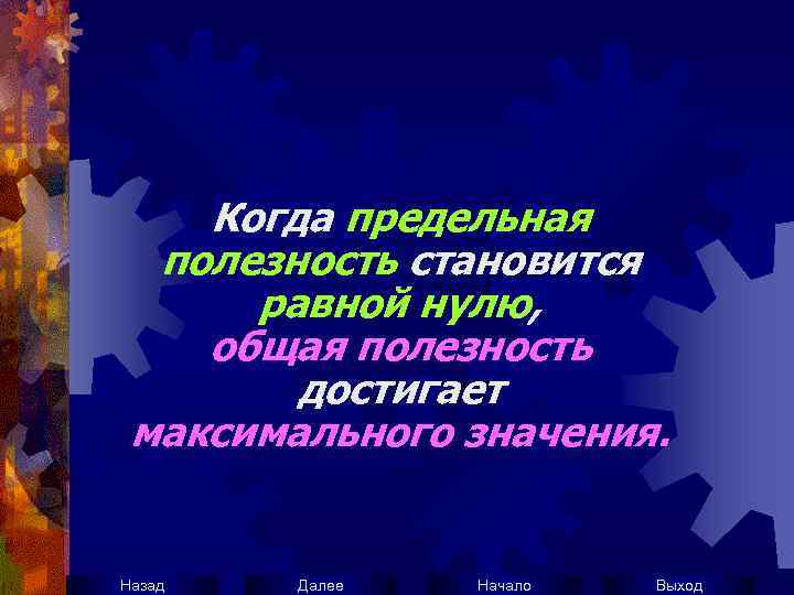 Когда предельная полезность становится равной нулю, общая полезность достигает максимального значения. Назад Далее Начало