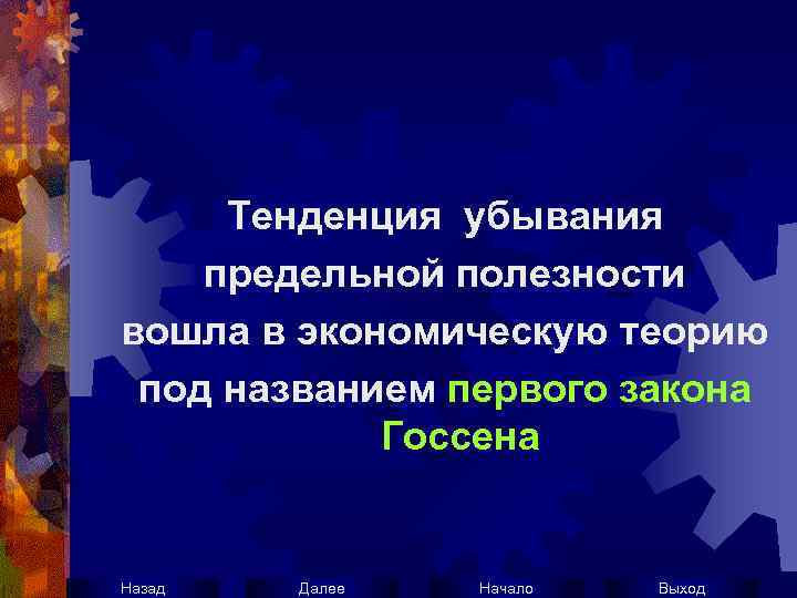 Тенденция убывания предельной полезности вошла в экономическую теорию под названием первого закона Госсена Назад