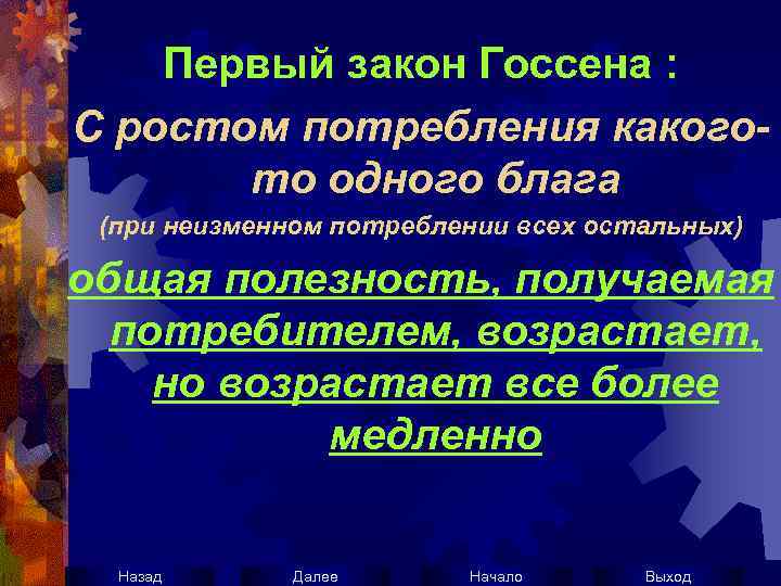 Первый закон Госсена : С ростом потребления какогото одного блага (при неизменном потреблении всех