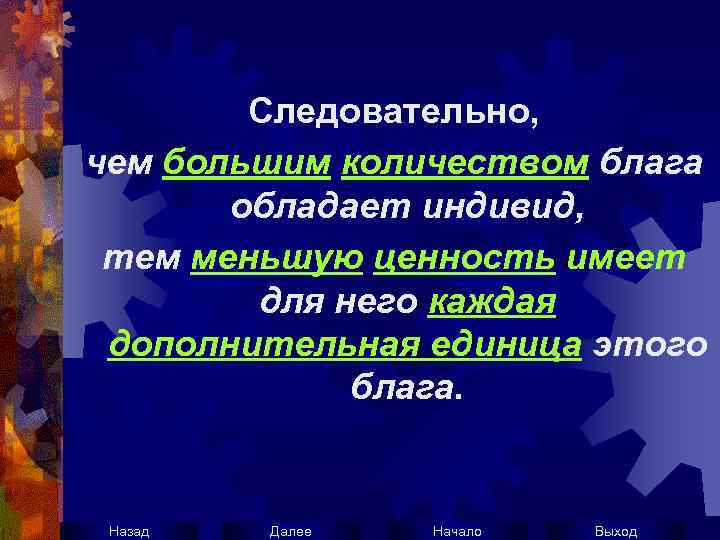 Следовательно, чем большим количеством блага обладает индивид, тем меньшую ценность имеет для него каждая