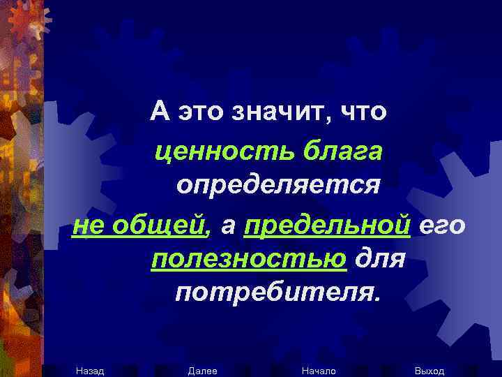 А это значит, что ценность блага определяется не общей, а предельной его полезностью для