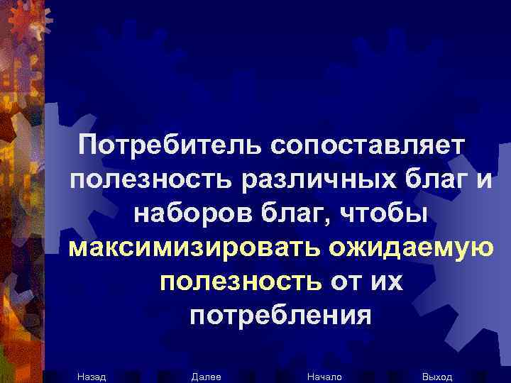 Потребитель сопоставляет полезность различных благ и наборов благ, чтобы максимизировать ожидаемую полезность от их