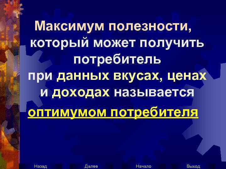 Максимум полезности, который может получить потребитель при данных вкусах, ценах и доходах называется оптимумом