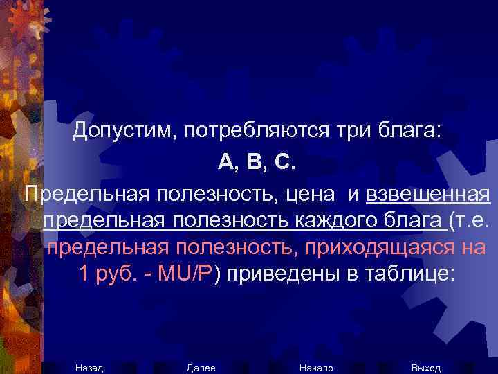 Допустим, потребляются три блага: А, В, С. Предельная полезность, цена и взвешенная предельная полезность